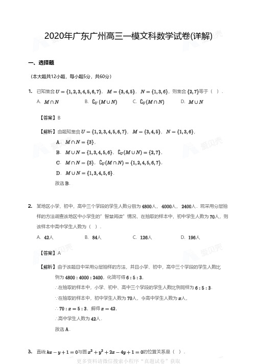 2020年广东广州高三一模文科数学试卷答案