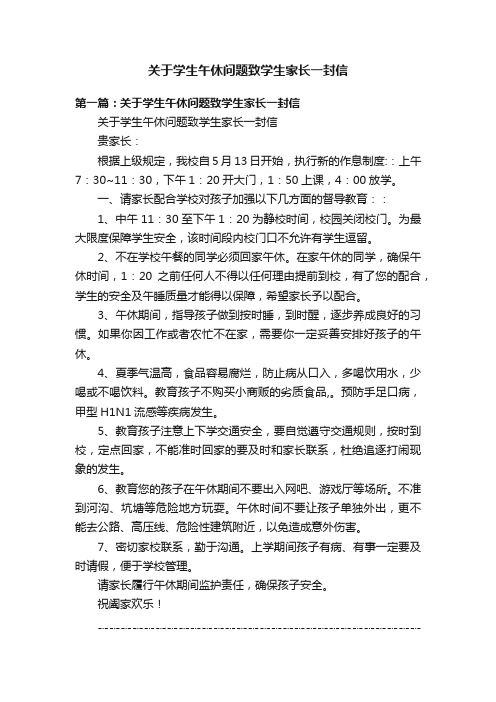 关于学生午休问题致学生家长一封信