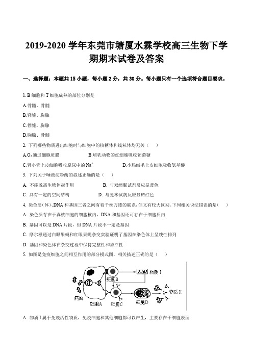 2019-2020学年东莞市塘厦水霖学校高三生物下学期期末试卷及答案