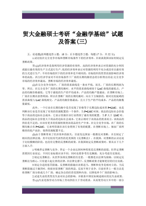 贸大金融硕士考研“金融学基础”试题及答案(三)