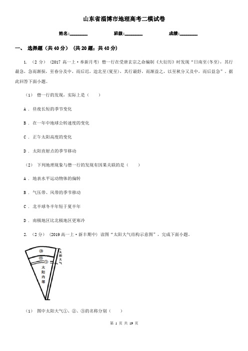 山东省淄博市地理高考二模试卷