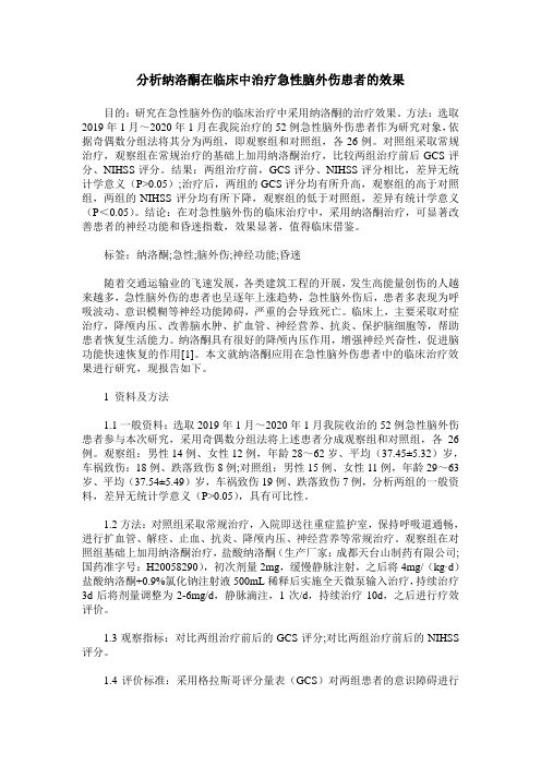 分析纳洛酮在临床中治疗急性脑外伤患者的效果