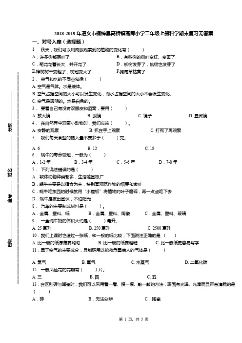 2018-2019年遵义市桐梓县高桥镇斋郎小学三年级上册科学期末复习无答案