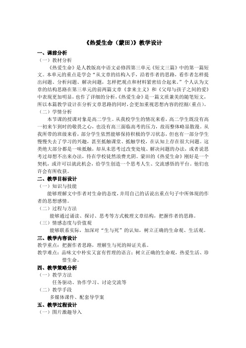 高中语文必修四《热爱生命》教学设计