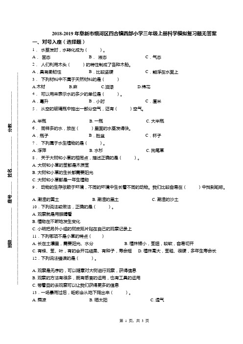 2018-2019年阜新市细河区四合镇西部小学三年级上册科学模拟复习题无答案