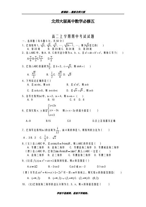 巩固测试最新2018-2019学年北师大版高二上学期期中考试数学模拟试题及答案解析