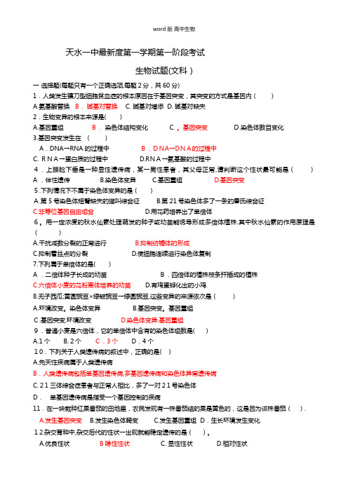 甘肃省天水一中最新高二上学期第一学段段考期中生物文