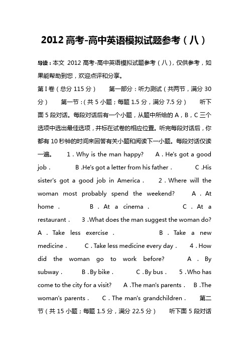 2012高考-高中英语模拟试题参考(八)