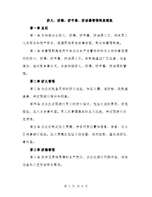 防火、防爆、防中毒、防泄漏管理制度模版（三篇）