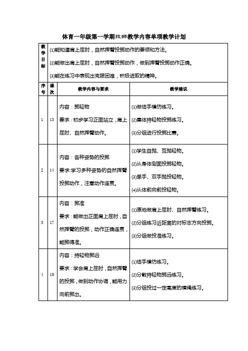 体育一年级第一学期投掷教学内容单项教学计划