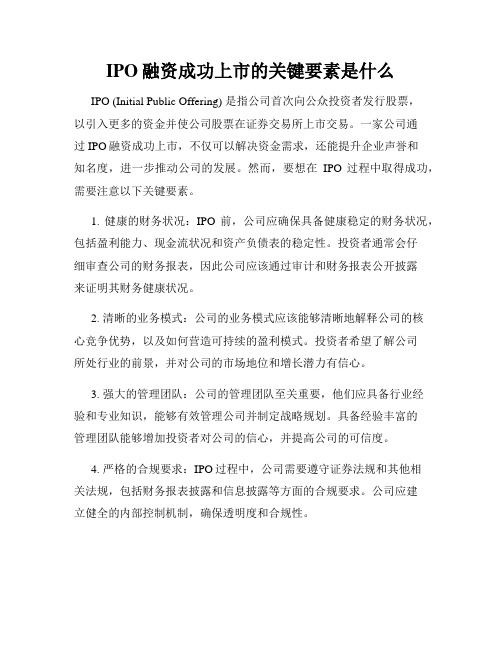 IPO融资成功上市的关键要素是什么