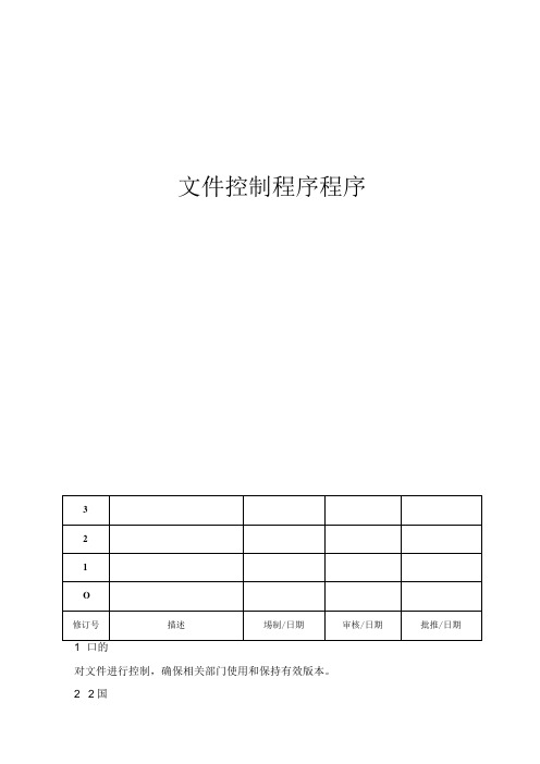 ISO13485文件控制程序程序(含表格).docx