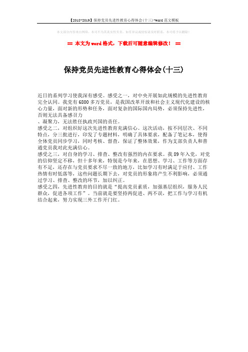 【2018-2019】保持党员先进性教育心得体会(十三)-word范文模板 (1页)