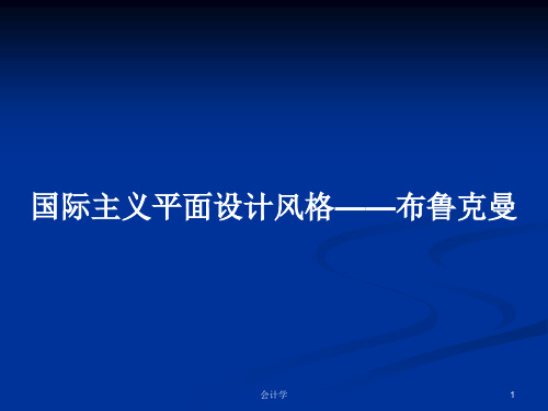 国际主义平面设计风格——布鲁克曼PPT学习教案