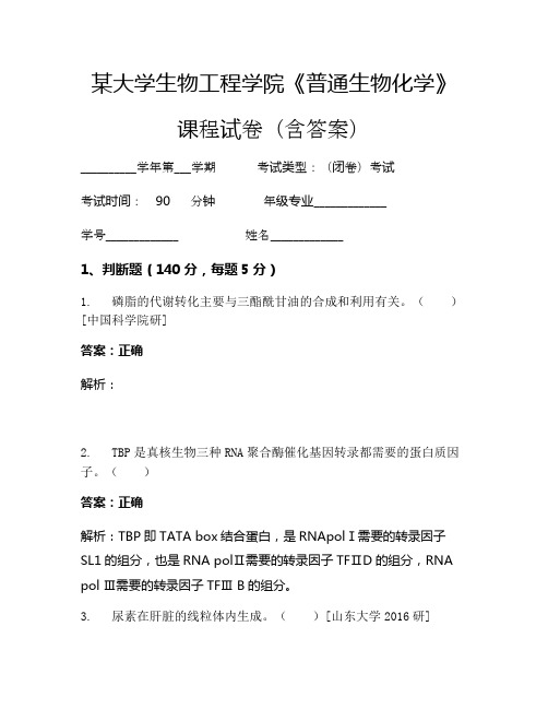 某大学生物工程学院《普通生物化学》考试试卷(5222)