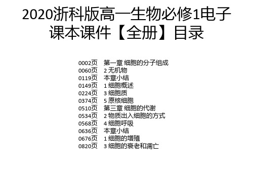 2020浙科版高一生物必修1电子课本课件【全册】