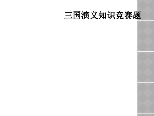 三国演义知识竞赛题