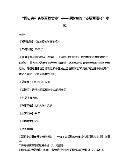 “因忠实和勇敢而致悲惨”——评路翎的“志愿军题材”小说