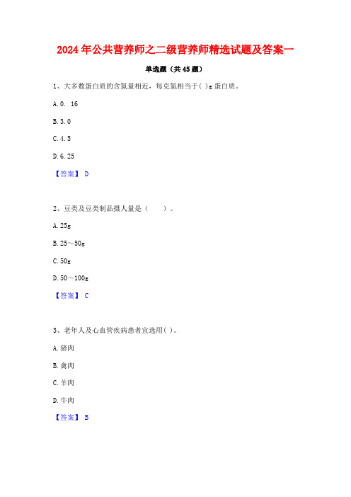 2024年公共营养师之二级营养师精选试题及答案一