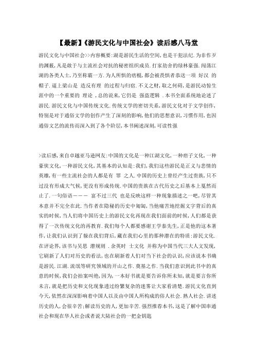 【最新】《游民文化与中国社会》读后感八马堂