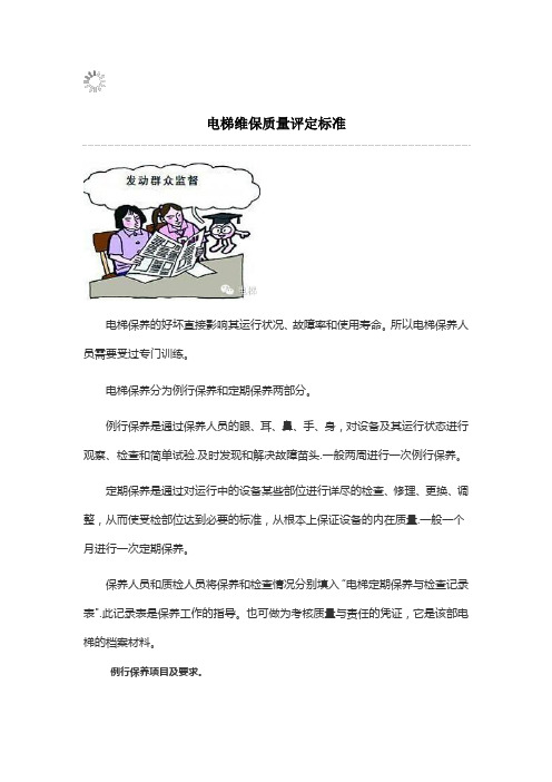 电梯维保质量评定标准出炉