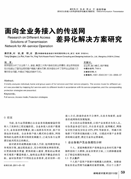 面向全业务接入的传送网差异化解决方案研究