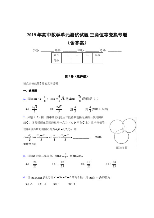 精选高中数学单元测试试题-三角恒等变换专题考试题库(含标准答案)