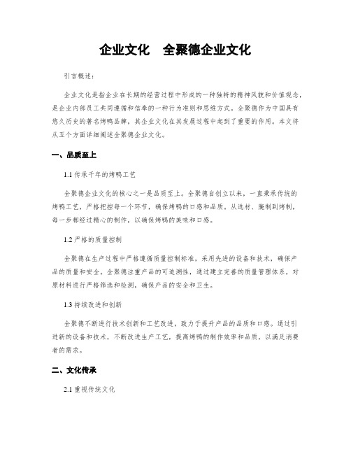 企业文化  全聚德企业文化