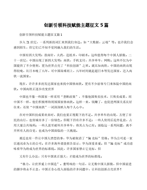 创新引领科技赋能主题征文5篇