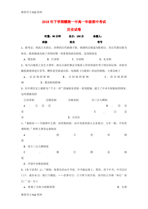 推荐学习K12湖南省醴陵市第一中学2018-2019学年高一历史上学期期中试题