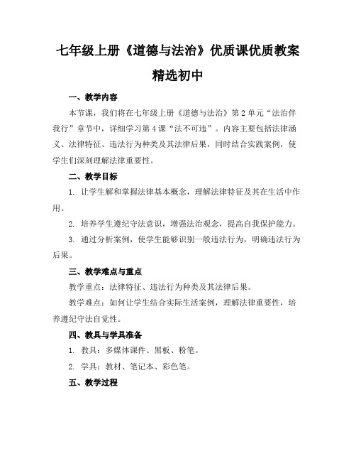 七年级上册《道德与法治》优质课优质教案精选初中