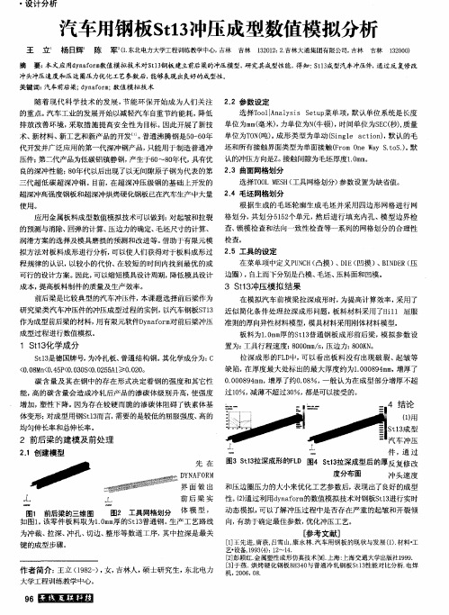 汽车用钢板St13冲压成型数值模拟分析