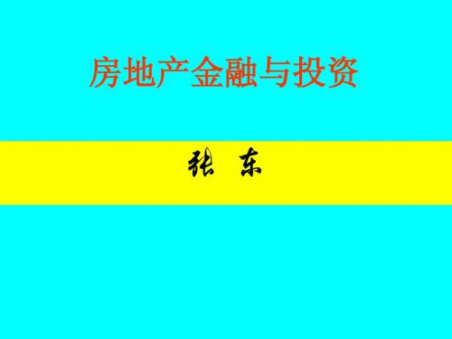 中南财经政法大学复试房地产金融与投资课件