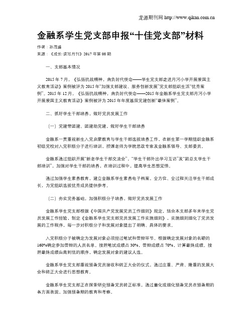 金融系学生党支部申报“十佳党支部”材料