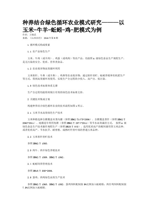 种养结合绿色循环农业模式研究———以玉米-牛羊-蚯蚓-鸡-肥模式为例