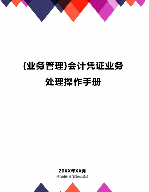 {业务管理}会计凭证业务处理操作手册