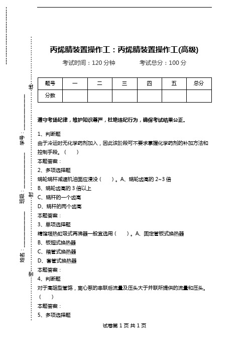 丙烯腈装置操作工：丙烯腈装置操作工(高级).doc