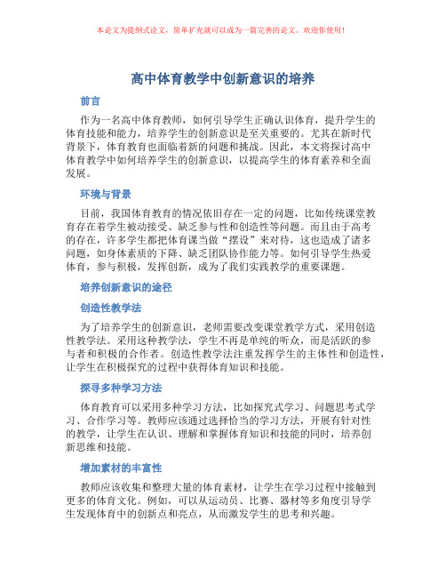 高中体育教学中创新意识的培养