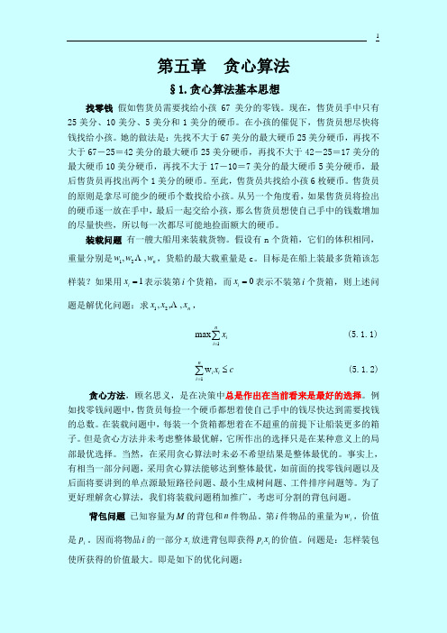 算法设计与分析 第五章 贪心算法