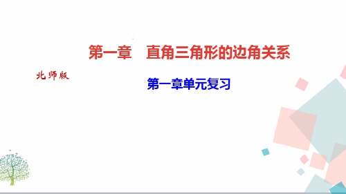 【优质课件】初三九年数学：《第一章单元复习》ppt课件