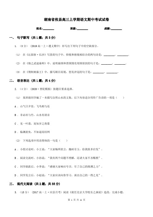 湖南省攸县高三上学期语文期中考试试卷