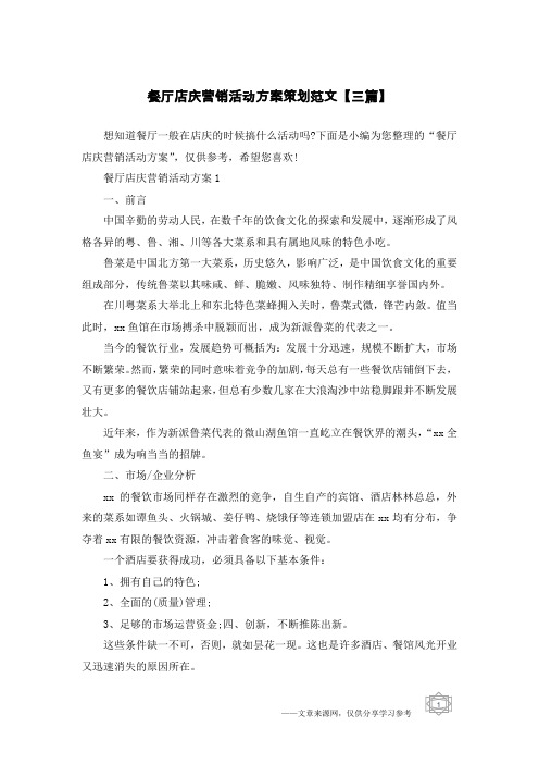 餐厅店庆营销活动方案策划范文【三篇】