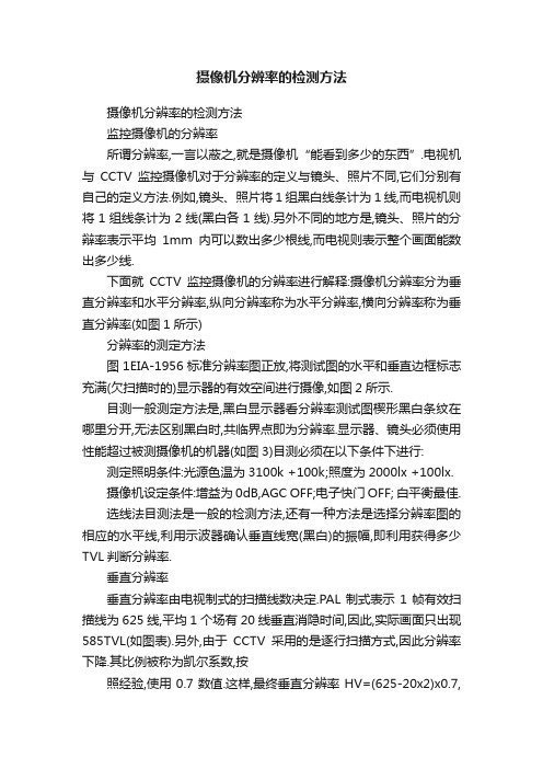 摄像机分辨率的检测方法