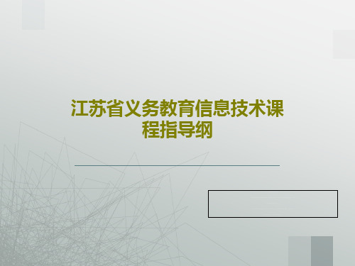 江苏省义务教育信息技术课程指导纲PPT22页