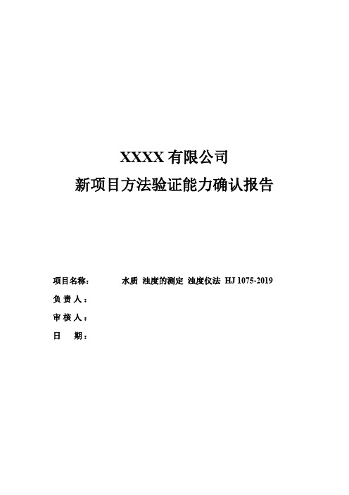 新方法验证报告(水质 浊度的测定 浊度仪法 HJ 1075-2019) 