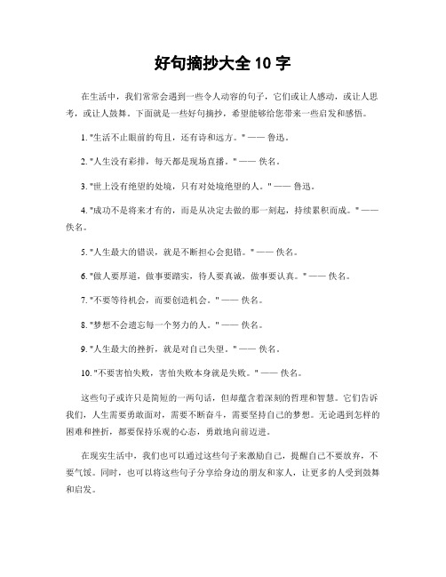 好句摘抄大全10字