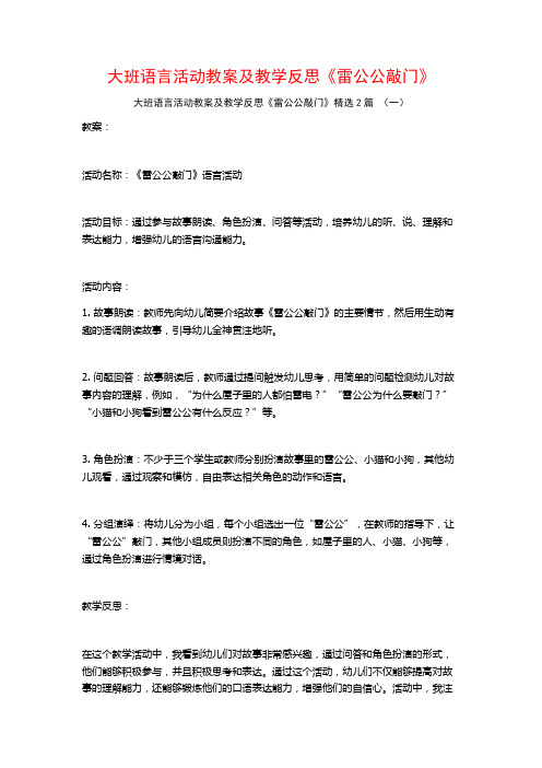 大班语言活动教案及教学反思《雷公公敲门》2篇