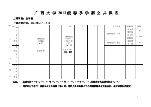 广西大学2013级硕士研究生春季学期公共课表