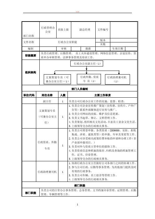 行政管理办公室部门职能及岗位职责