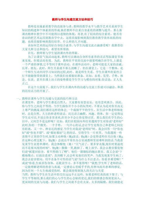 教师与学生沟通交流方法和技巧